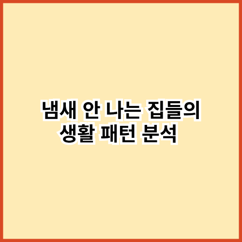 손님이 들어오자마자 &lsquo;좋다&rsquo; 하는 집들 &mdash; 냄새 없는 루틴 공개