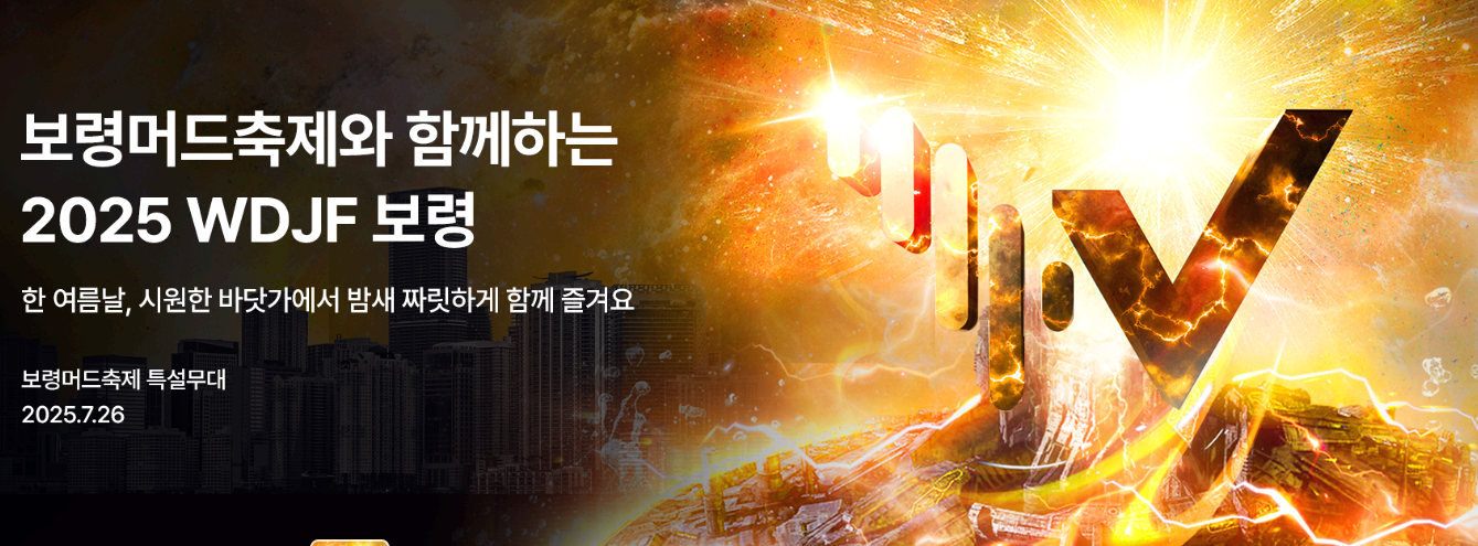 월드 DJ 페스티벌 보령