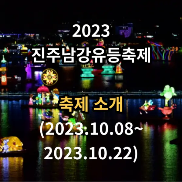 진주남강유등축제 일정 내용 소개