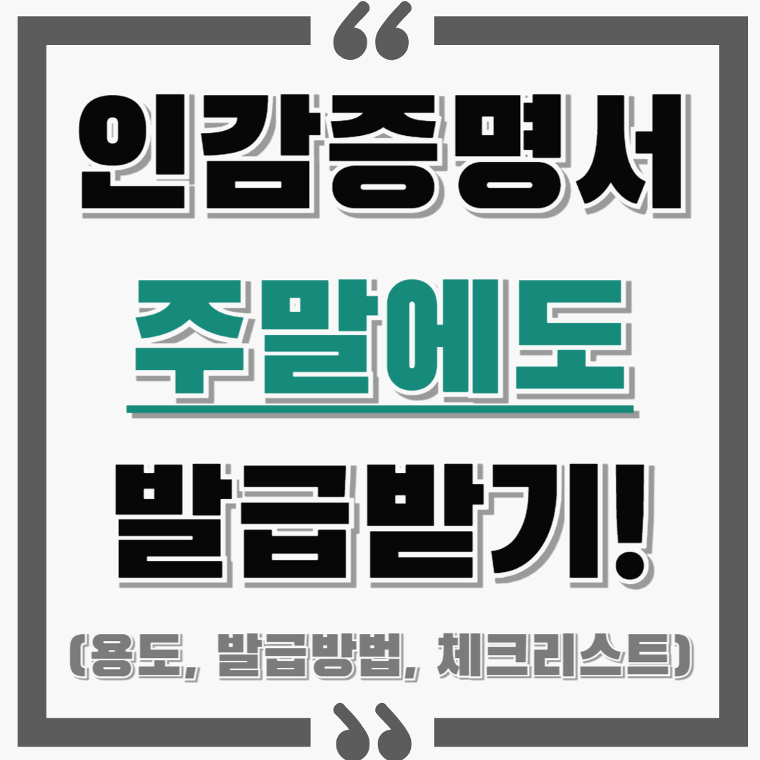 개인 인감증명서 주말에도 발급받기! : 용도, 발급방법, 체크리스트 등!