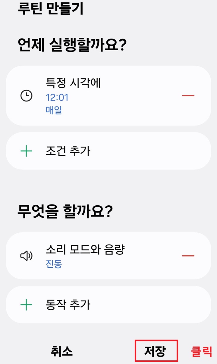 루틴 만들기 페이지에 조건과 동작 입력한것 보임. 화면 하단에 저장 버튼 보임