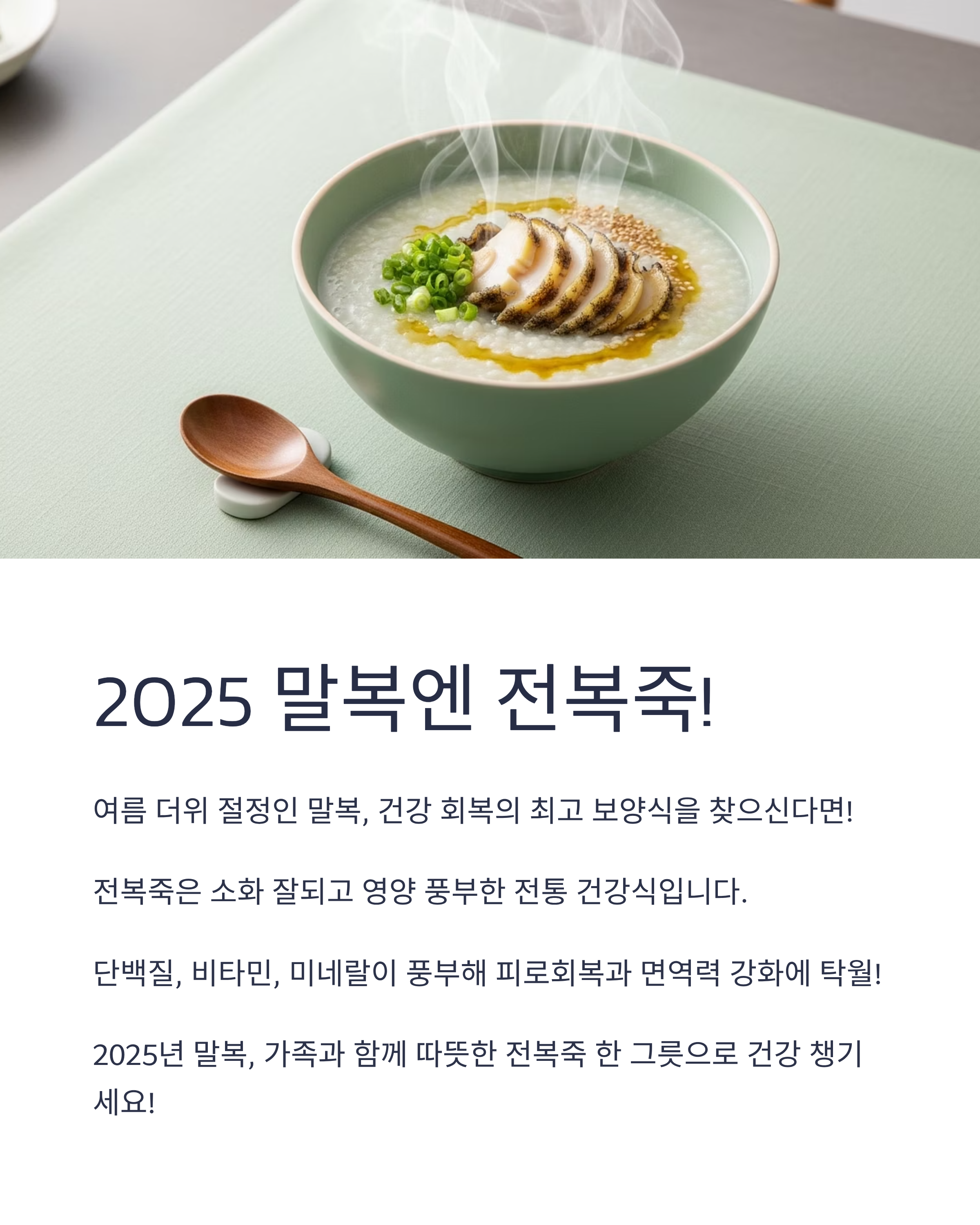 2025 말복엔 전복죽? 바쁜 직장인들이 고른 No.1 보양식