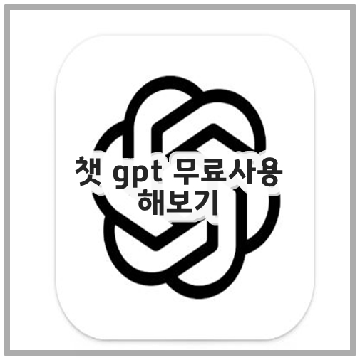 챗 gpt 무료사용 해보기