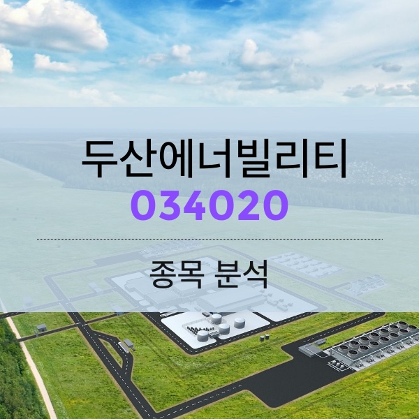 두산에너빌리티(034020) - 수소・풍력・SMR로 미래형 에너지 사업으로 무게 중심 이동 중!!!