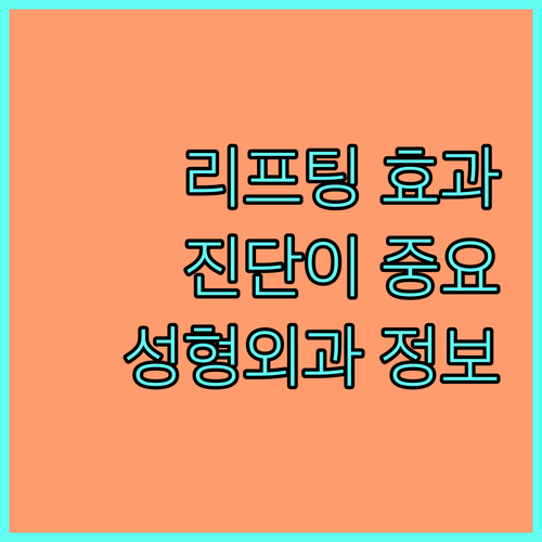 리프팅 시술 효과, 진단에 달렸다! 