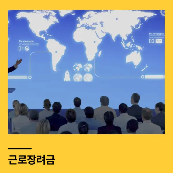 근로장려금