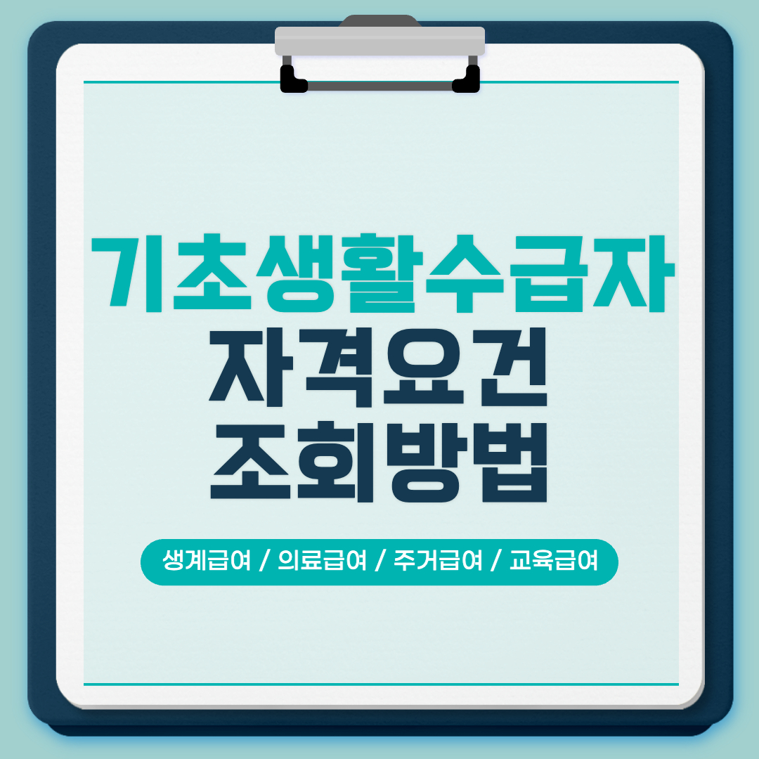 기초생활수급자 자격요건 혜택 신청방법