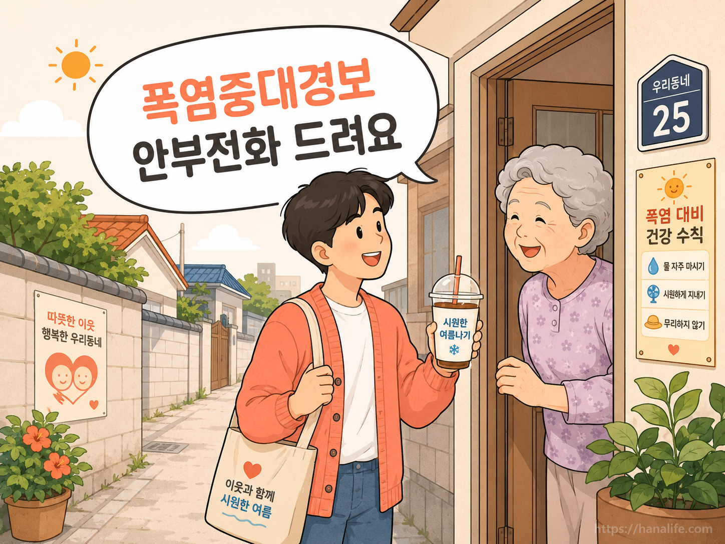 폭염중대경보 발령 시 고위험 취약어르신 가정을 방문하여 건강 상태를 살피는 생활지원사의 친근한 안부확인 인포그래픽