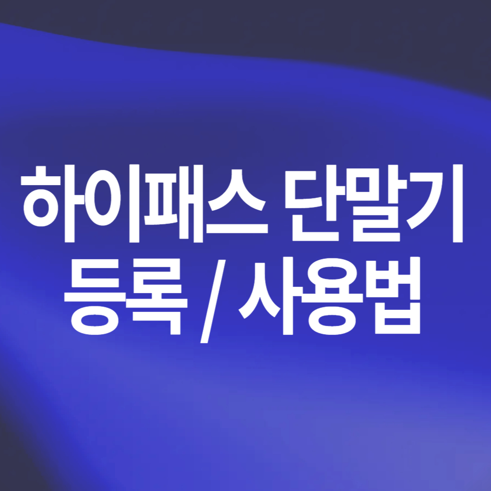 하이패스 단말기 구입 등록 확인 방법