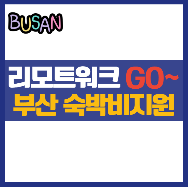 워케이션? 리모트워크? 타지역 직장인 휴가! 부산에서 숙박비 50만원 지원받자! 출장 숙박비지원 원격근무 업무와 여행을 동시에