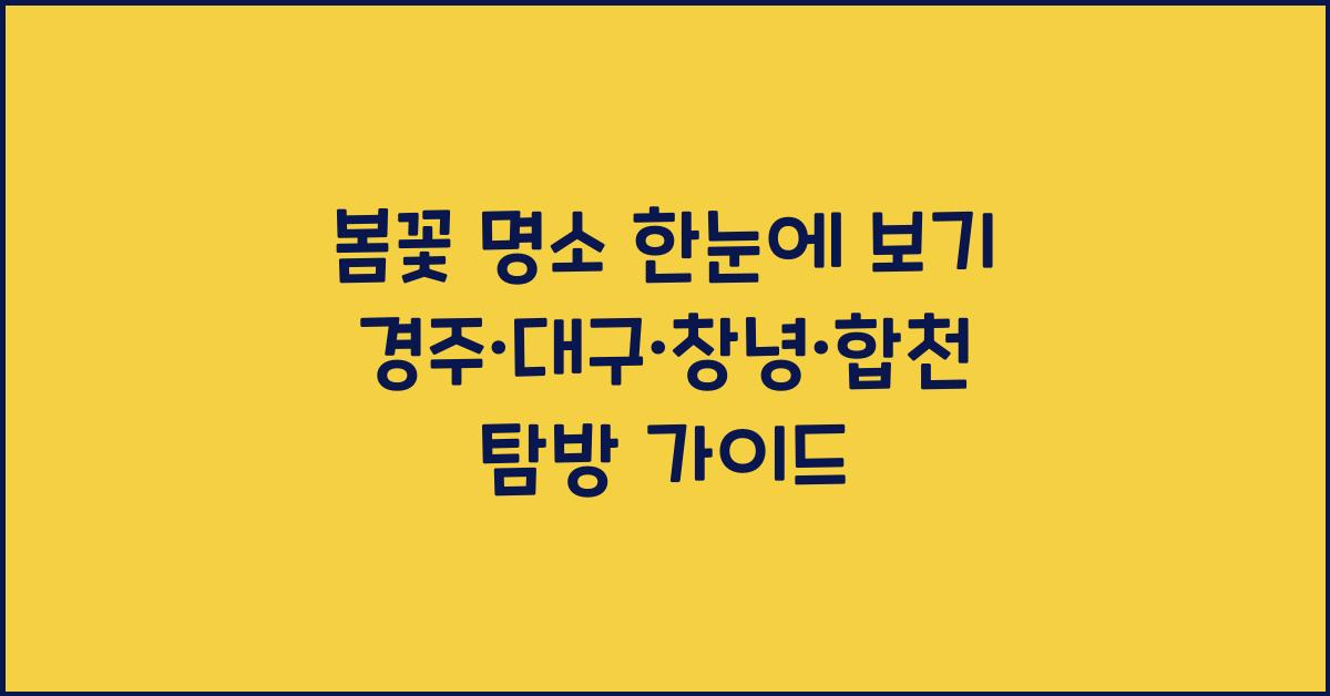 봄꽃 명소 한눈에 보기! 경주·대구·창녕·합천 라인업