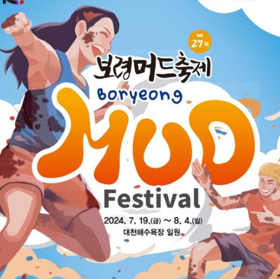 2024 보령머드축제 일정 체험 프로그램 근처 맛집 주차 정보
