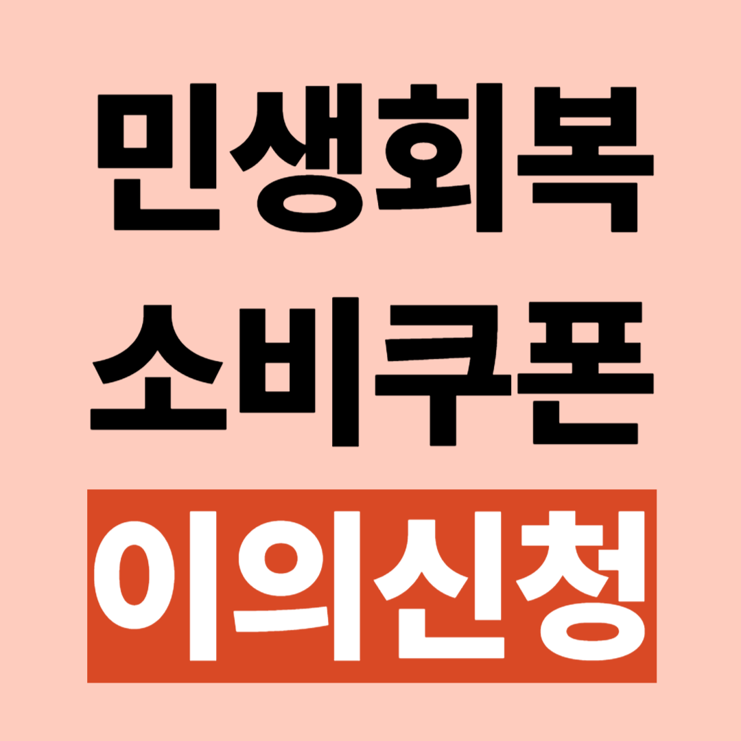 민생회복 지원금 소비쿠폰 이의신청 방법 사이트