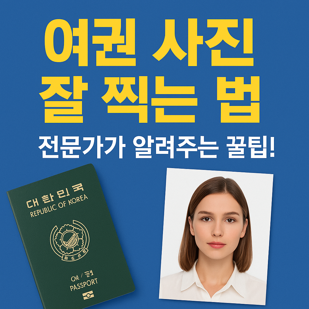 여권 사진 잘 찍는 법
