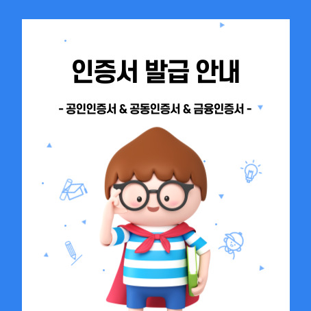 인증서 발급 안내, 공인인증서, 공동인증서, 금융인증서