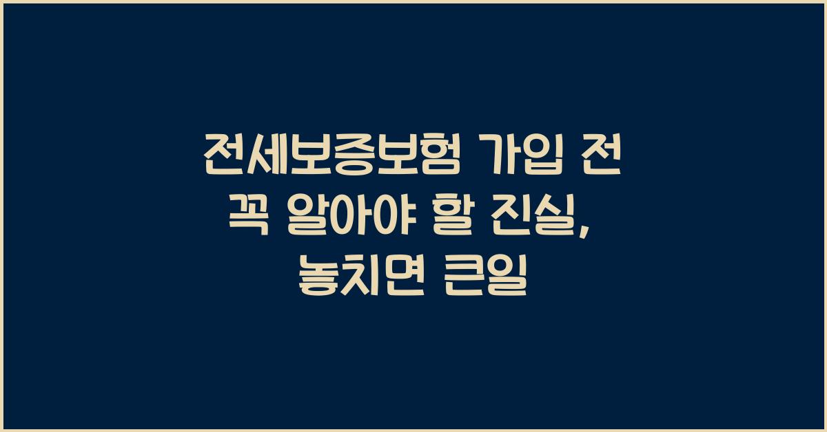 전세보증보험 가입 전 꼭 알아야 할 진실