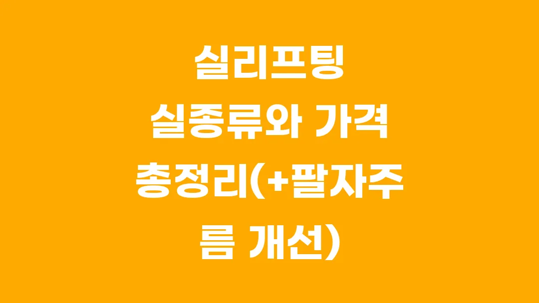 실리프팅 실종류와 가격 총정리(+팔자주름 개선)