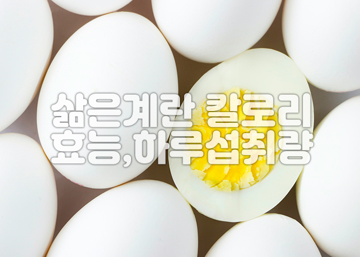 껍질을 벗기지 않은 삶은계란과 반으로 잘려져 있는 삶은계란이 놓여져 있다