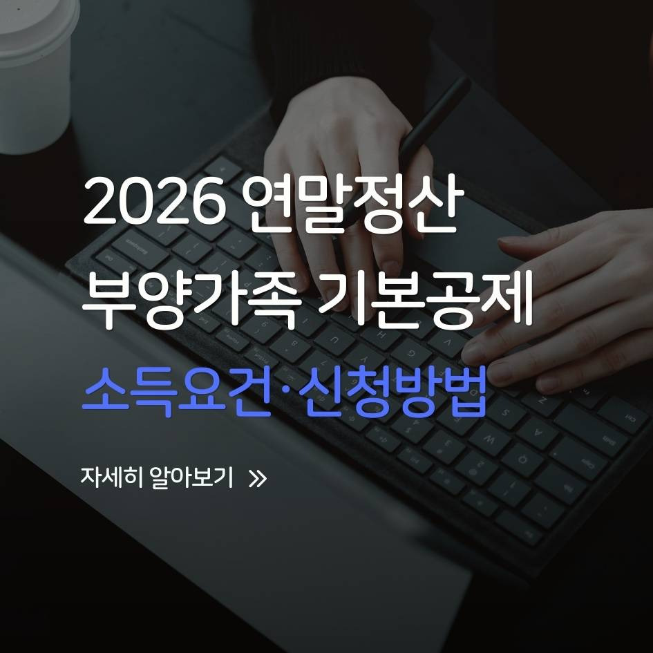 2026 연말정산 부양가족 기본공제 자격과 신청 방법