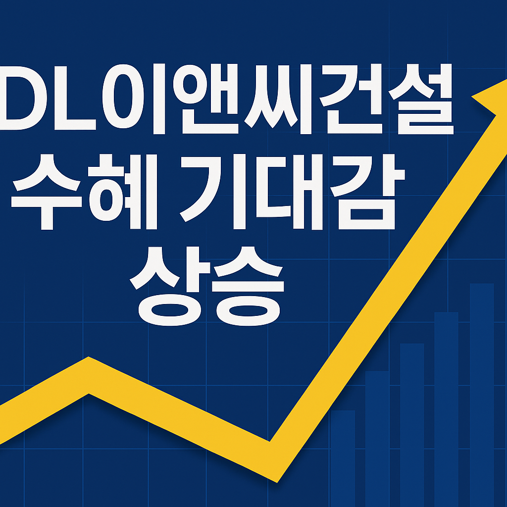 DL이앤씨 건설 사진