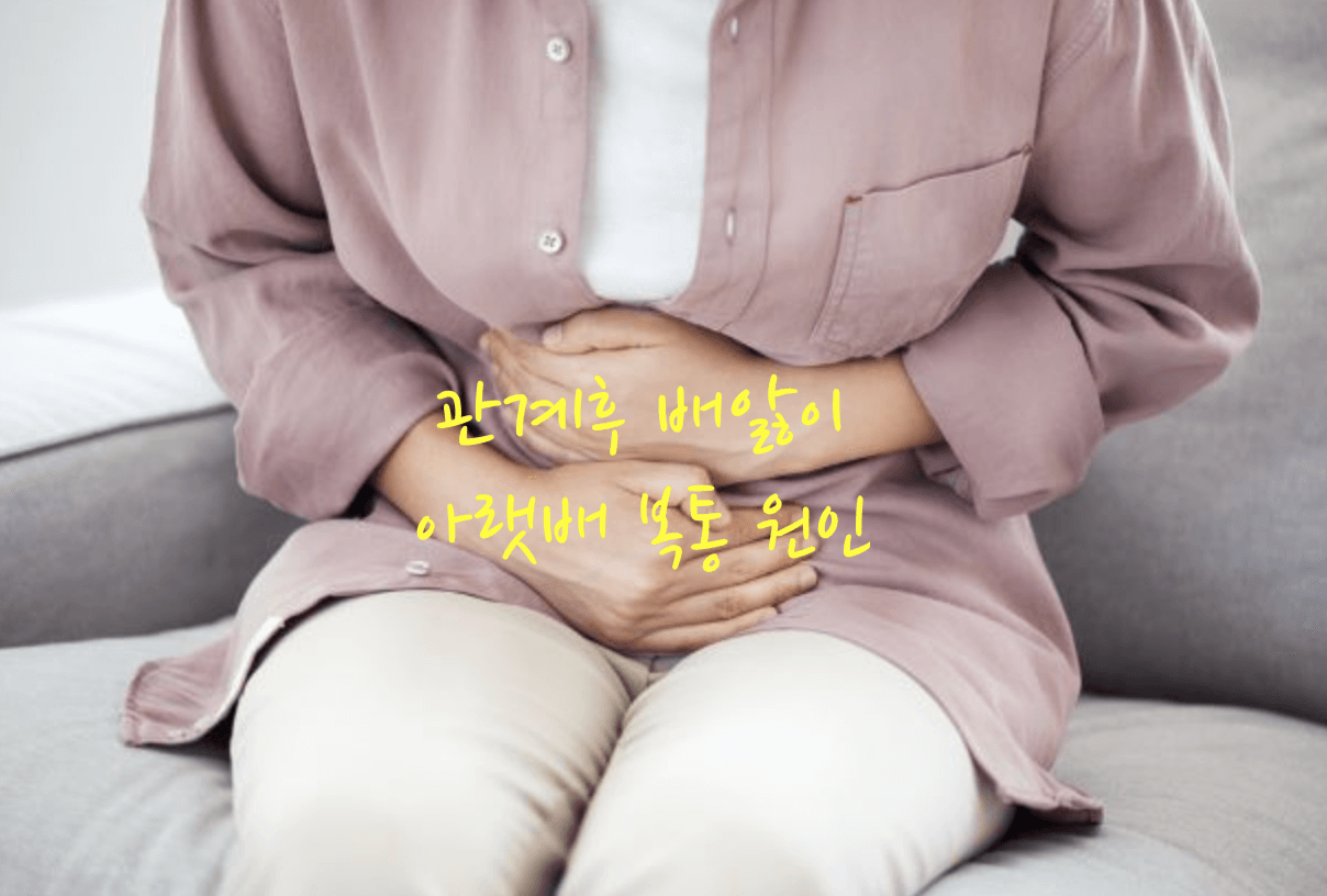 관계후 배앓이