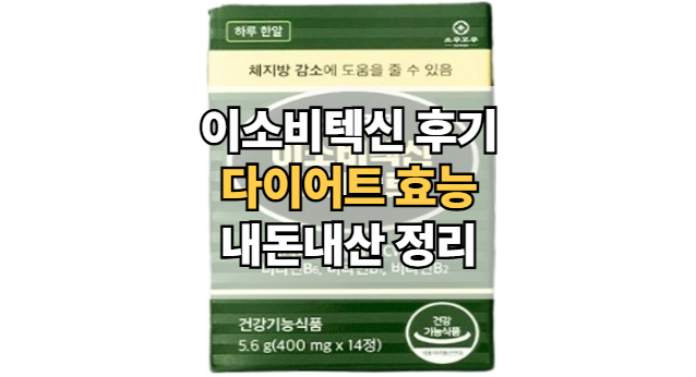 이소비텍신-후기-내돈내산-효능-다이어트