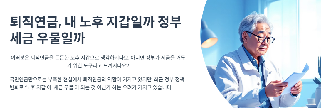 퇴직연금, 내 노후 지갑일까 정부 세금 우물일까