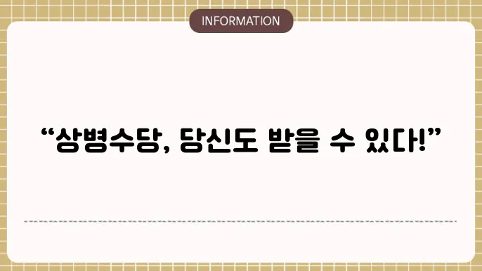 상병수당 지원내용