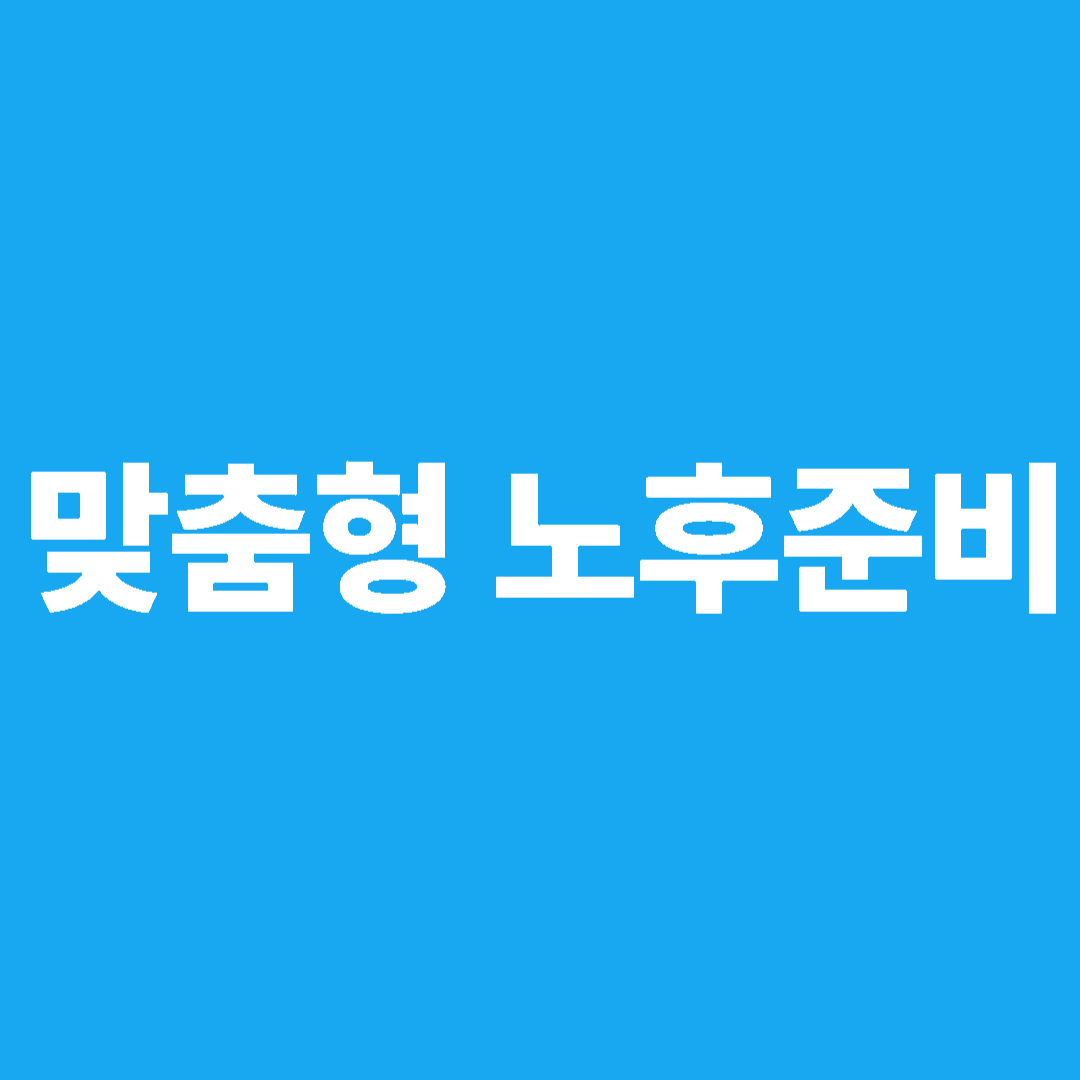 맞춤형 노후준비 썸네일 이미지