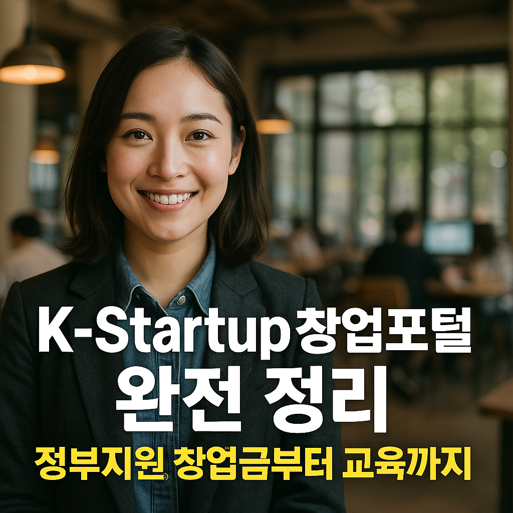 K-Startup 창업 포털 완전 정리