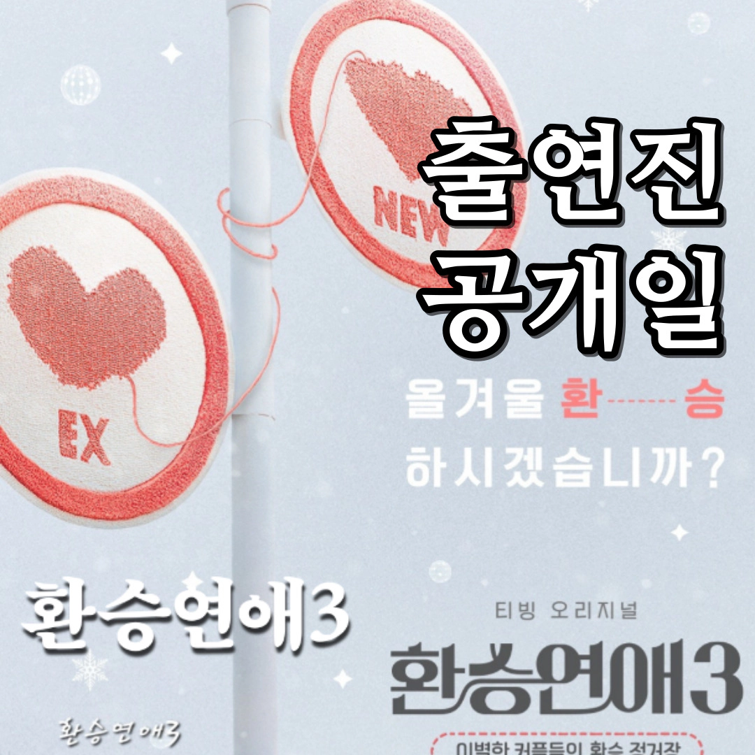 [환승연애 3] 출연진-공개일