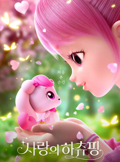 만화영화사랑의하츄핑