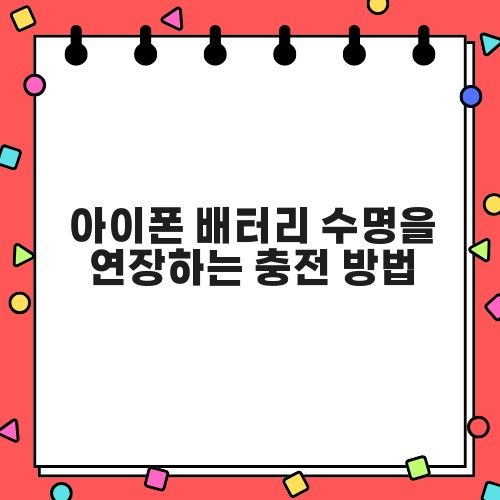 아이폰 배터리 수명을 연장하는 충전 방법