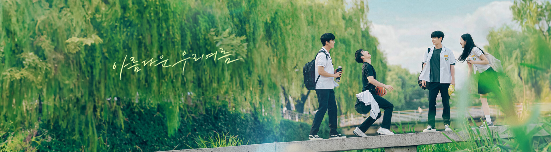 아름다운 우리 여름