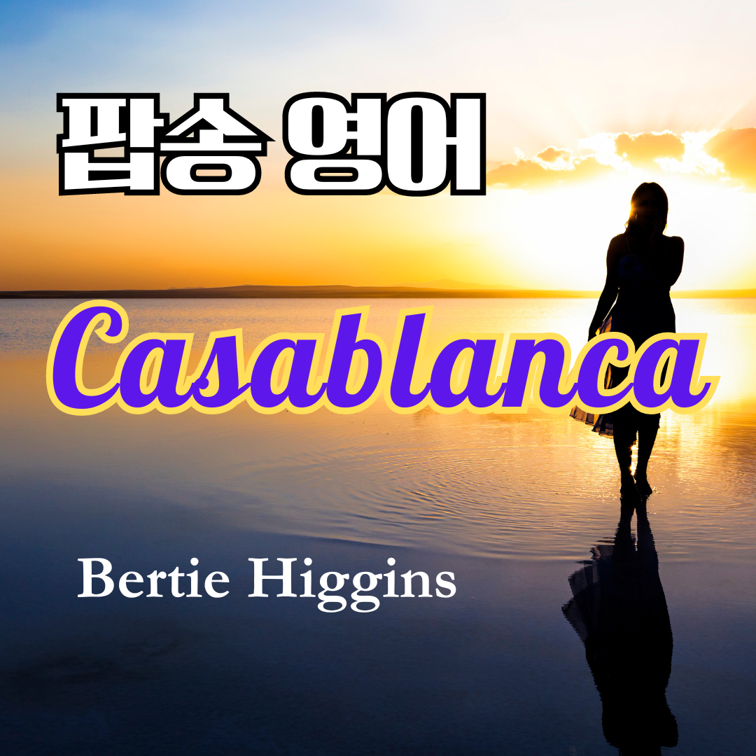 팝송으로 배우는 영어 - 카사블랑카 Casablanca