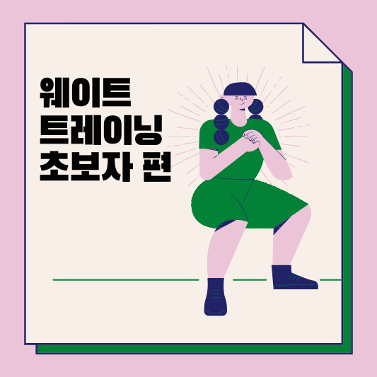 웨이트 트레이닝 썸네일