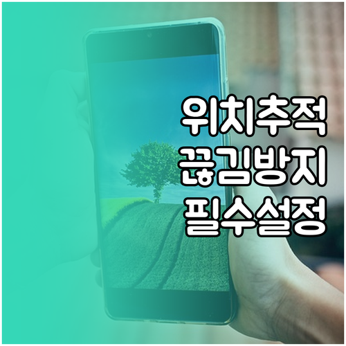 안드로이드 iOS 위치추적 어플 배터..
