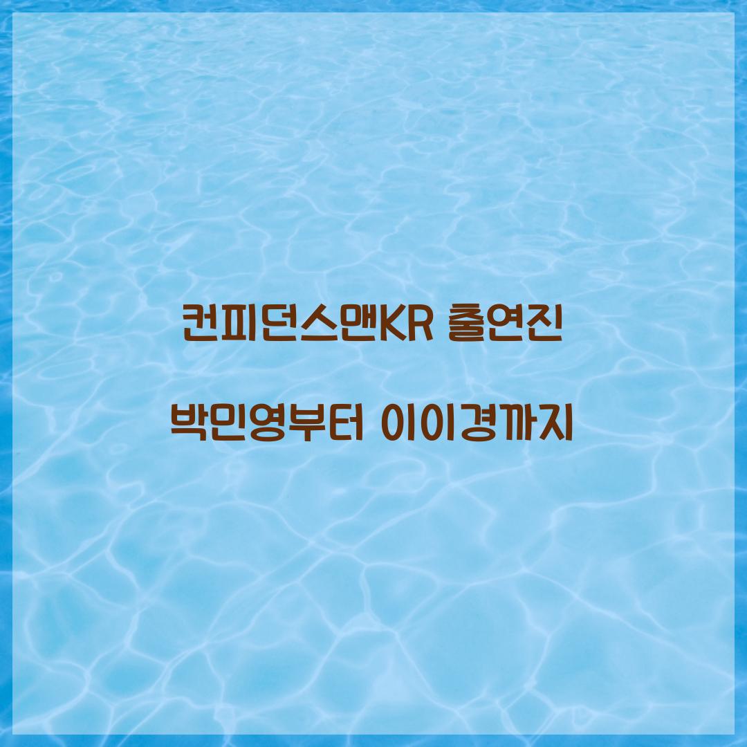 컨피던스맨KR 출연진