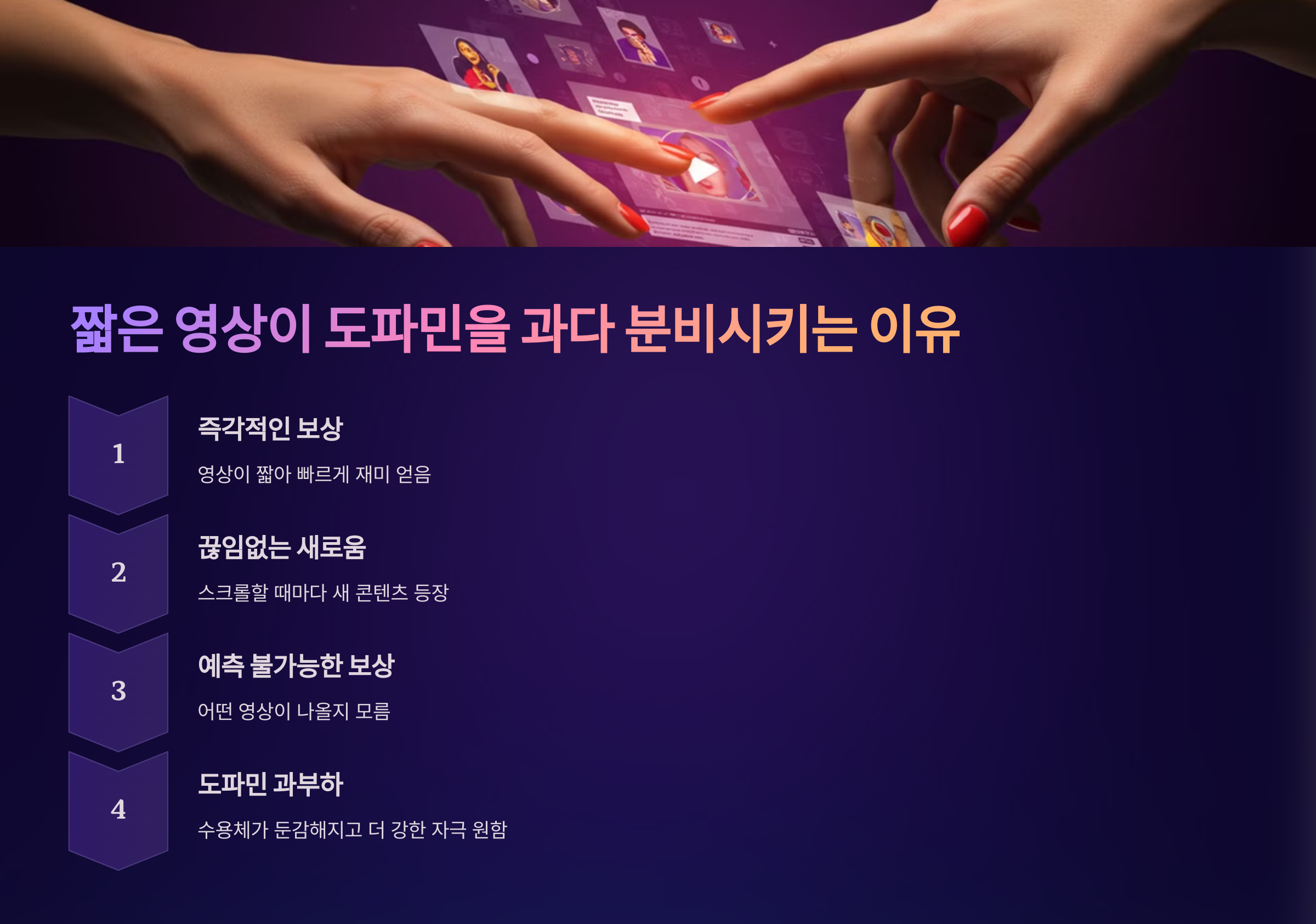 짧은 영상이 도파민을 과다 분비하는 이유