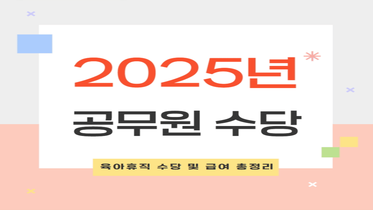 2025년 공무원 육아휴직 수당, 휴직 기간 경력 인정 및 개선 사항 총정리