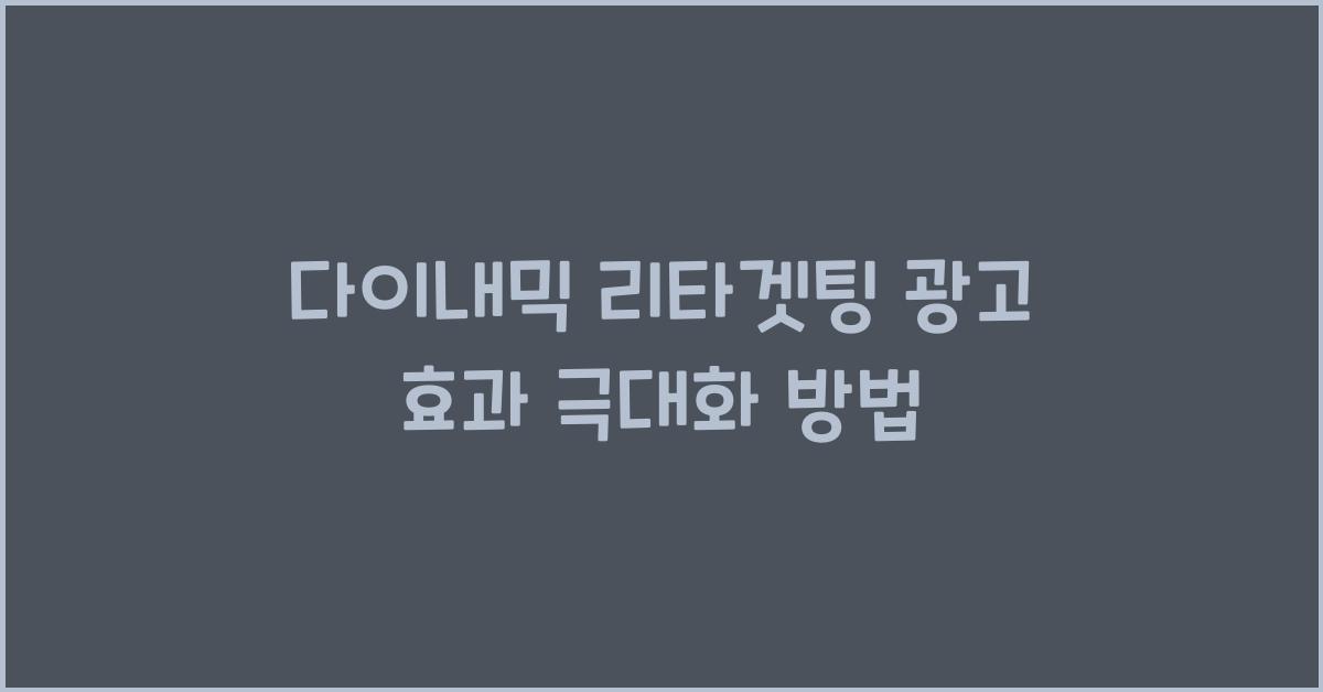 다이내믹 리타겟팅 광고