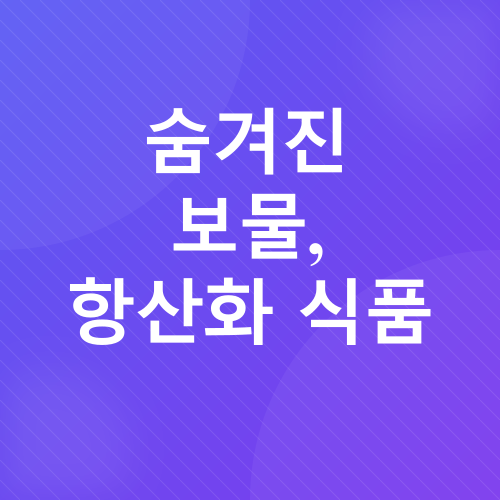 노화 방지_2