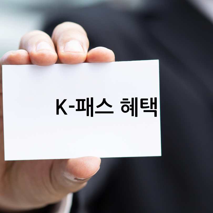 K-패스 확대 혜택