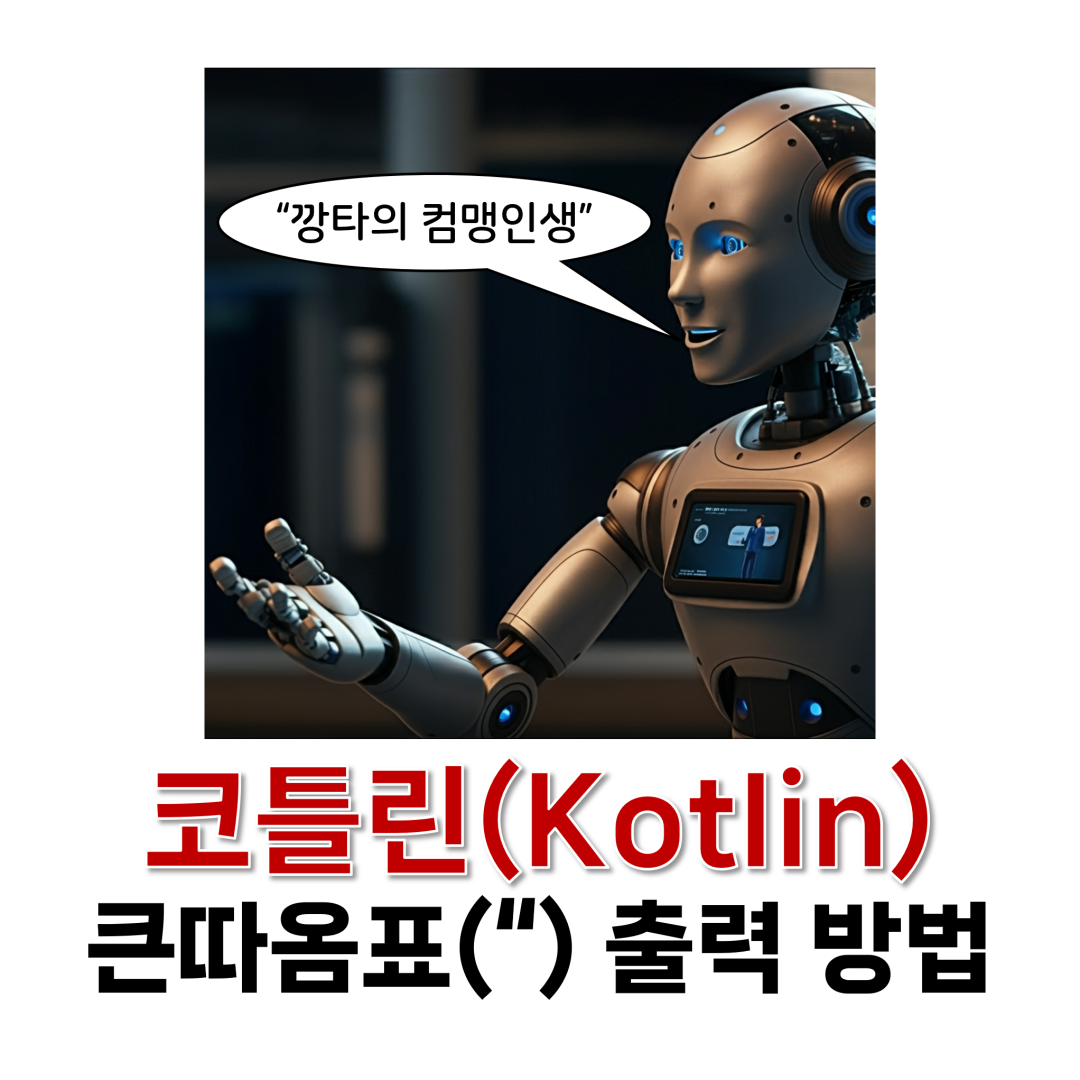 코틀린 큰따옴표 출력 방법