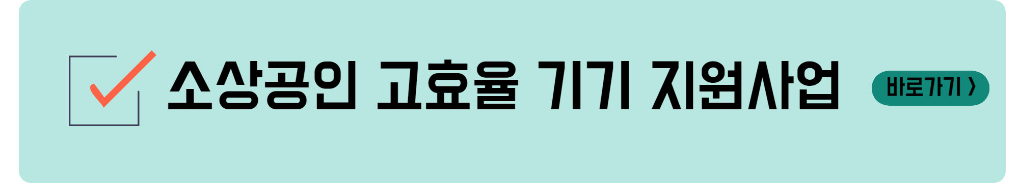 소상공인 고효율 기기 지원사업