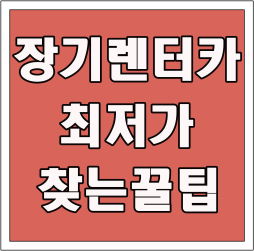 장기렌터카 최저가 찾는 꿀팁 글씨 썸네일