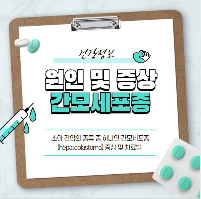 소아 간암의 종류 중 하나인 간모세포종(hepatoblastoma) 증상 및 치료법