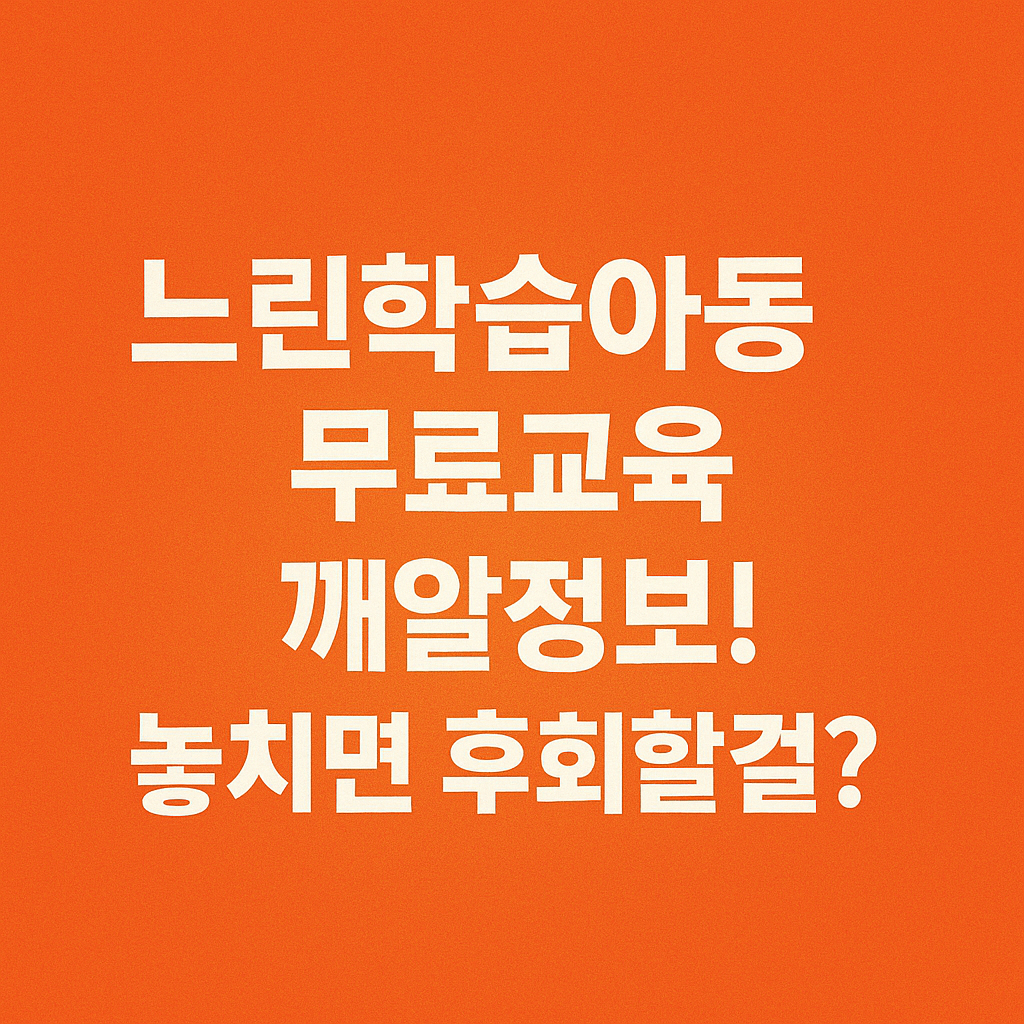 ``느린학습아동 무료교육 깨알정보! 놓치면 후회할 수 있는 기회를 강조한 오렌지 배경 썸네일