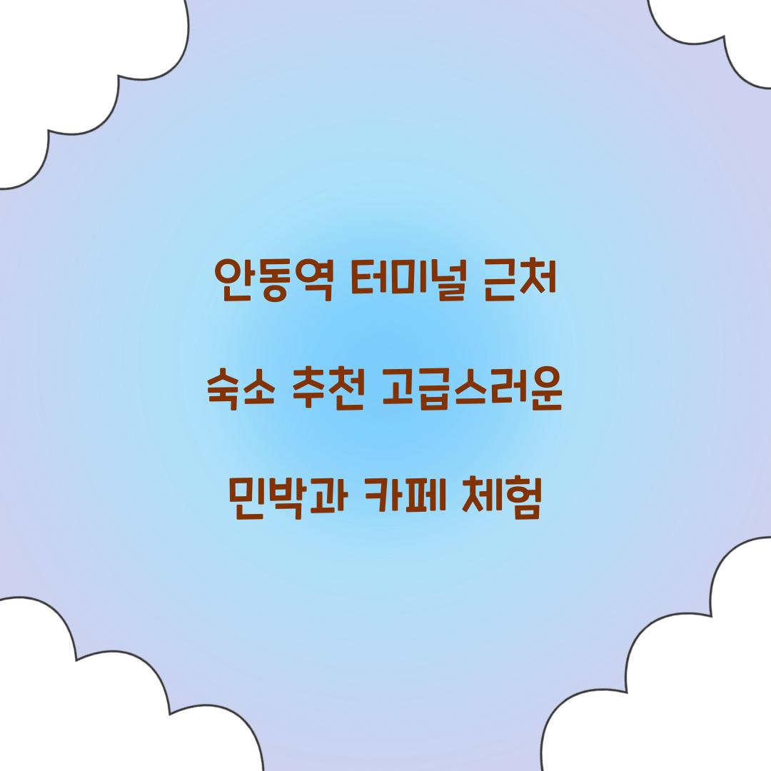 안동역 터미널 근처 숙소 추천