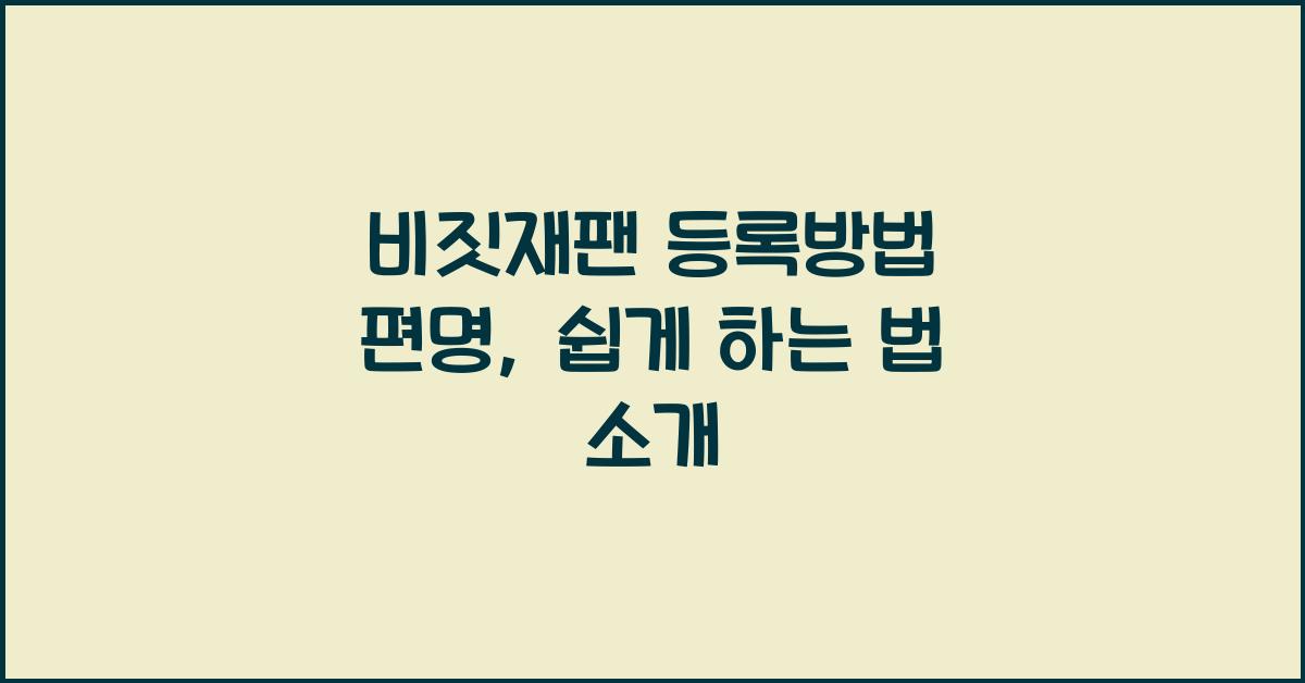 비짓재팬 등록방법 편명